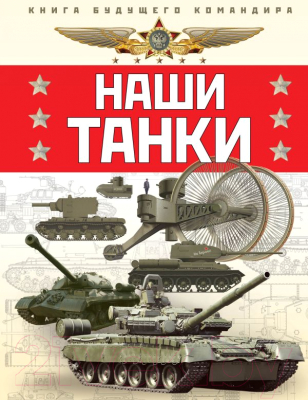 

Энциклопедия Эксмо, Наши танки