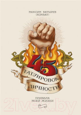 

Книга Эксмо, 45 татуировок личности. Правила моей жизни
