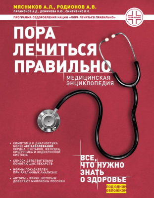 

Книга Эксмо, Пора лечиться правильно