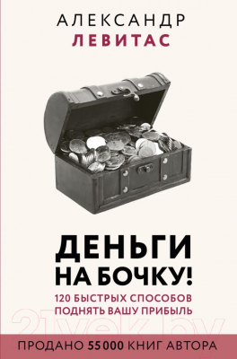 

Книга АСТ, Деньги на бочку! 120 быстрых способов поднять вашу прибыль