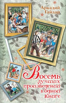 

Книга АСТ, Восемь лучших произведений в одной книге