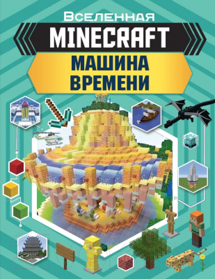 

Книга АСТ, Minecraft. Машина времени
