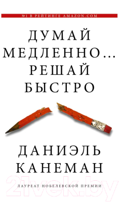 

Книга АСТ, Думай медленно... Решай быстро