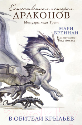 

Книга АСТ, В обители крыльев