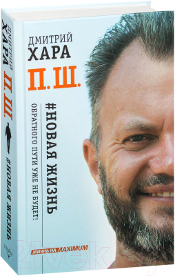 

Книга АСТ, П. Ш. Новая жизнь. Обратного пути уже не будет!