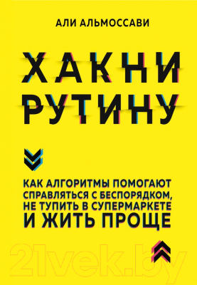 

Книга Эксмо, Хакни рутину