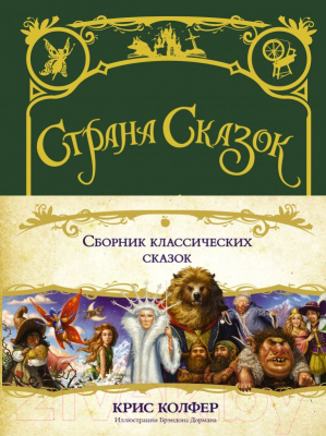 

Книга АСТ, Страна Сказок. Сборник классических сказок