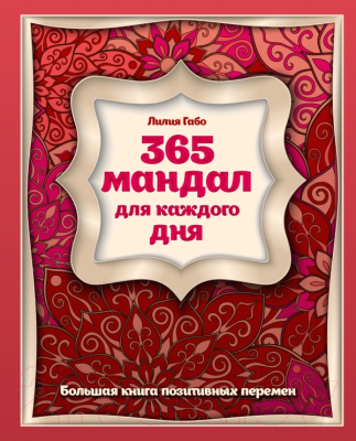 

Книга Эксмо, 365 мандал для каждого дня