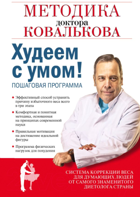 

Книга Эксмо, Худеем с умом! Методика доктора Ковалькова