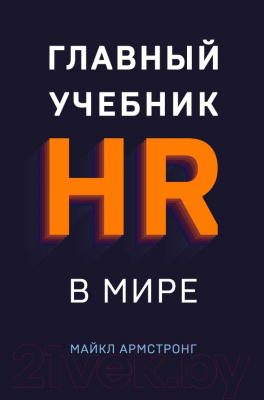 

Книга Эксмо, Главный учебник HR в мире