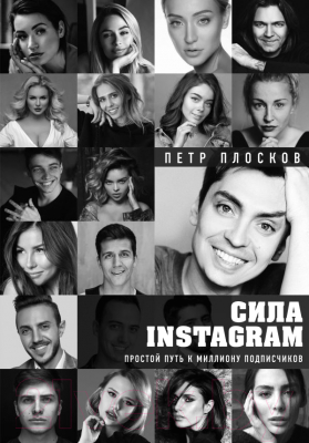 

Книга Эксмо, Сила Instagram. Простой путь к миллиону подписчиков