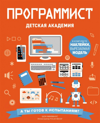 

Книга Эксмо, Программист. Детская академия