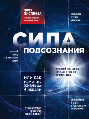 

Книга Эксмо, Сила подсознания, или Как изменить жизнь за 4 недели