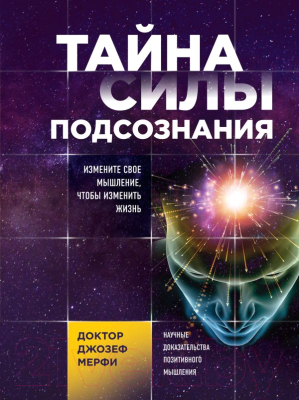 

Книга Эксмо, Тайна силы подсознания