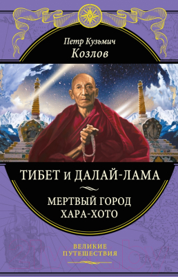 

Книга Эксмо, Тибет и Далай-лама. Мертвый город Хара-Хото