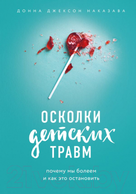 

Книга Эксмо, Осколки детских травм
