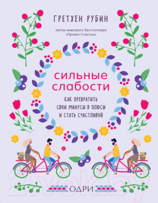 

Книга Эксмо, Сильные слабости