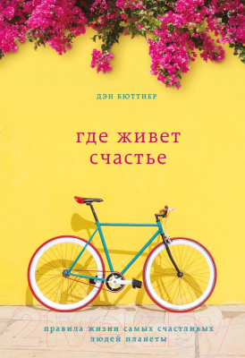 

Книга Эксмо, Где живет счастье