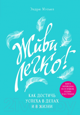

Книга Эксмо, Живи легко! Как достичь успеха в делах и в жизни