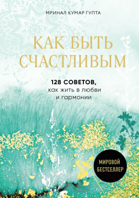 

Книга Эксмо, Как быть счастливым