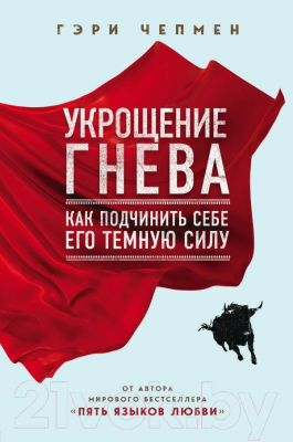 

Книга Эксмо, Укрощение гнева