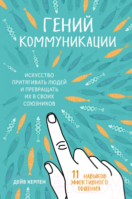 

Книга Эксмо, Гений коммуникации