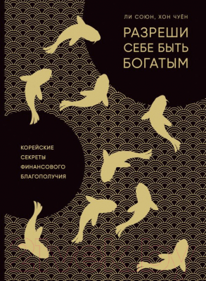 

Книга Эксмо, Разреши себе быть богатым