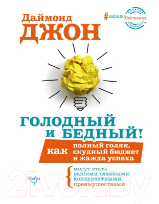 

Книга АСТ, Голодный и Бедный!