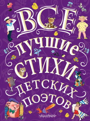 

Книга АСТ, Все лучшие стихи детских поэтов