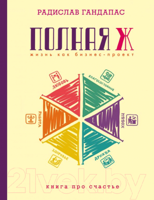 

Книга АСТ, Полная Ж. Жизнь как бизнес-проект 2017г