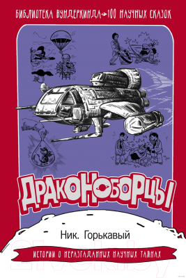 

Книга АСТ, Драконоборцы. 100 научных сказок