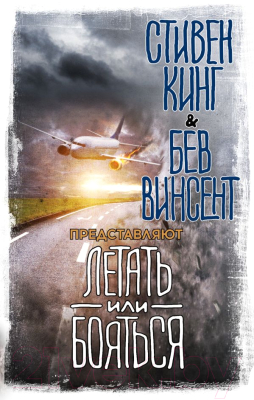 

Книга АСТ, Летать или бояться