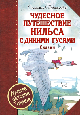 

Книга АСТ, Чудесное путешествие Нильса с дикими гусями. Сказки