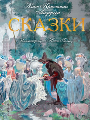 

Книга АСТ, Сказки