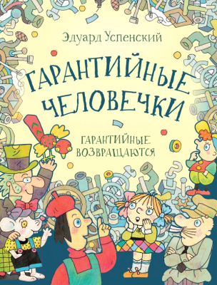 

Книга АСТ, Гарантийные человечки. Гарантийные возвращаются