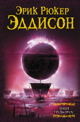 

Книга АСТ, Змей Уроборос