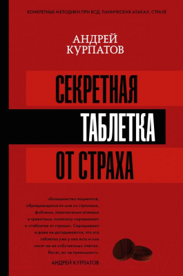 

Книга АСТ, Секретная таблетка от страха