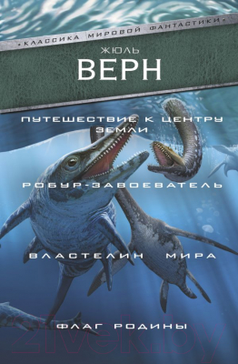 

Книга АСТ, Путешествие к центру Земли
