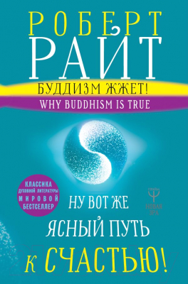 

Книга АСТ, Буддизм жжет! Ну вот же ясный путь к счастью!