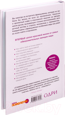 

Книга Эксмо, Бонжур, Счастье! Французские секреты красивой жизни