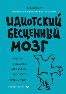 

Книга Эксмо, Идиотский бесценный мозг
