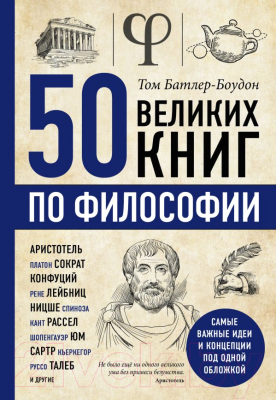 

Книга Эксмо, 50 великих книг по философии