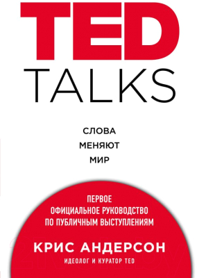 

Книга Эксмо, Ted Talks. Слова меняют мир