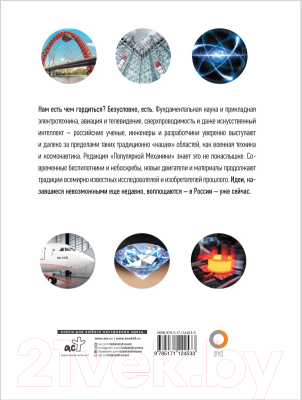 

Книга АСТ, Сделано в России. Идеи, технологии, открытия