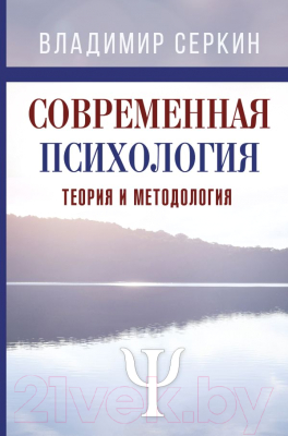 

Учебник АСТ, Современная психология. Теория и методология