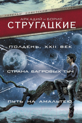 

Книга АСТ, Полдень, XXII век. Страна багровых туч