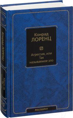 

Книга АСТ, Агрессия, или Так называемое зло