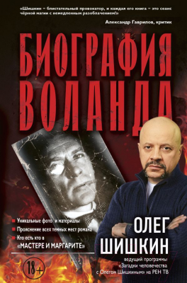 

Книга АСТ, Биография Воланда