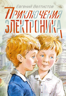 

Книга АСТ, Приключения Электроника
