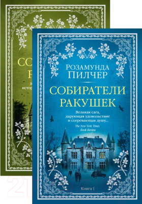 

Набор книг Азбука, Собиратели ракушек